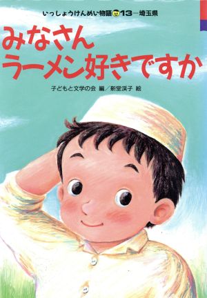 みなさんラーメン好きですか 13-埼玉県 いっしょうけんめい物語