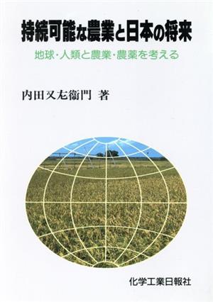 持続可能な農業と日本の将来 地球・人類と農業・農薬を考える