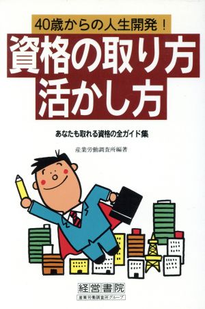 資格の取り方活かし方 40歳からの人生開発！ あなたも取れる資格の全ガイド集