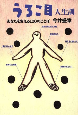 うろこ目人生訓 あなたを変える100のことば