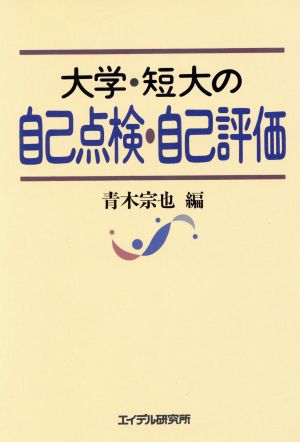 大学・短大の自己点検・自己評価