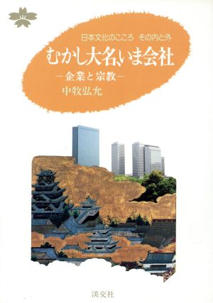 むかし大名、いま会社企業と宗教日本文化のこころ その内と外