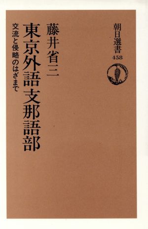 東京外語支那語部 交流と侵略のはざまで 朝日選書458