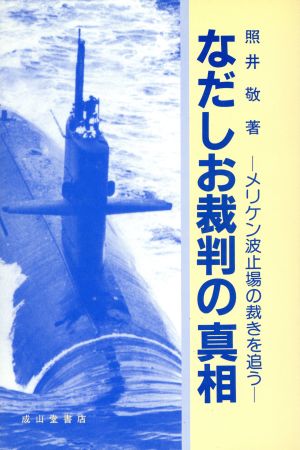 なだしお裁判の真相 メリケン波止場の裁きを追う