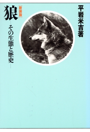 狼 その生態と歴史