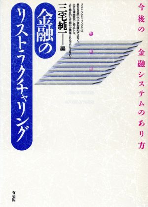 金融のリストラクチャリング今後の金融システムのあり方