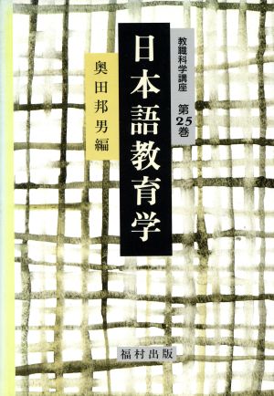 日本語教育学 教職科学講座第25巻