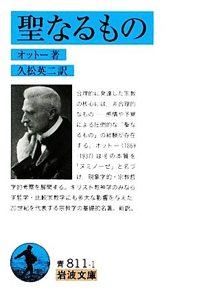 聖なるもの岩波文庫