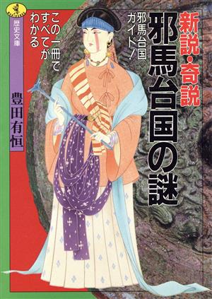 新説・奇説 邪馬台国の謎 邪馬台国ガイド！ この一冊ですべてがわかる ワニ文庫 歴史文庫シリーズ