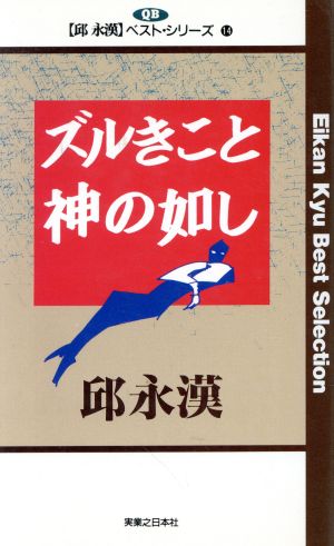 ズルきこと神の如し 邱永漢ベスト・シリーズ14