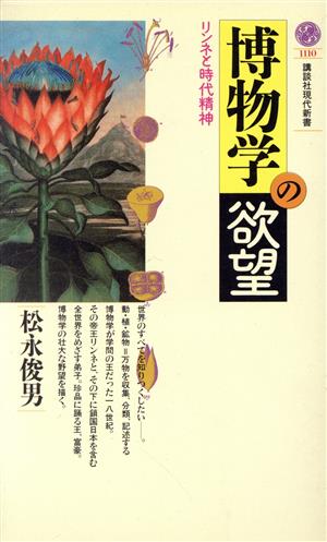 博物学の欲望 リンネと時代精神 講談社現代新書1110