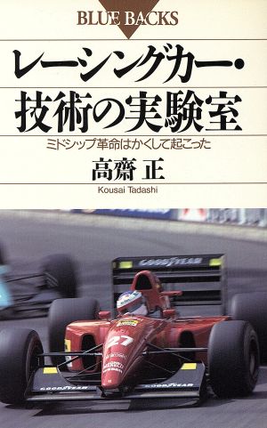 レーシングカー・技術の実験室 ミドシップ革命はかくして起こった ブルーバックスB-929