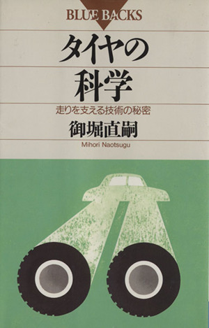 タイヤの科学 走りを支える技術の秘密 ブルーバックスB-930