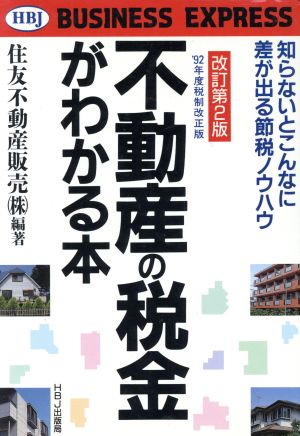 不動産の税金がわかる本 知らないとこんなに差が出る節税ノウハウ HBJ BUSINESS EXPRESS