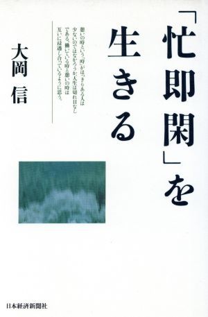 「忙即閑」を生きる