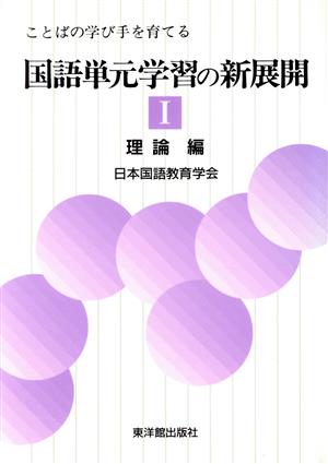 ことばの学び手を育てる国語単元学習の新展開(1 理論編)