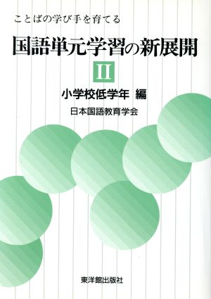 ことばの学び手を育てる国語単元学習の新展開(2 小学校低学年編)