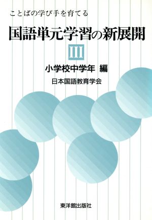 ことばの学び手を育てる国語単元学習の新展開(3 小学校中学年編)