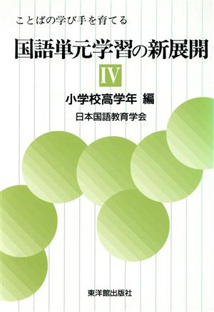 ことばの学び手を育てる国語単元学習の新展開(4 小学校高学年編)