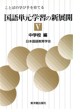 ことばの学び手を育てる国語単元学習の新展開(5 中学校編)