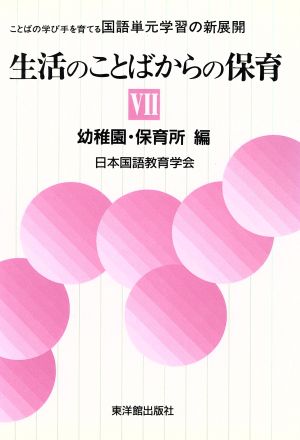 生活のことばからの保育 ことばの学び手を育てる国語単元学習の新展開7 幼稚園・保育所編