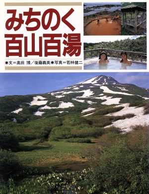 みちのく百山百湯