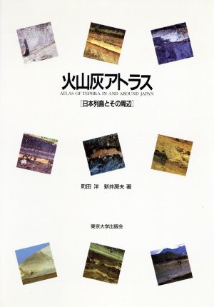 火山灰アトラス 日本列島とその周辺