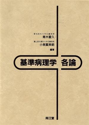 基準病理学(各論)