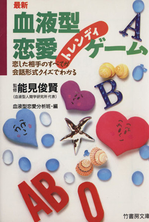 最新 血液型恋愛トレンディゲーム 恋した相手のすべてが会話形式クイズでわかる 竹書房文庫