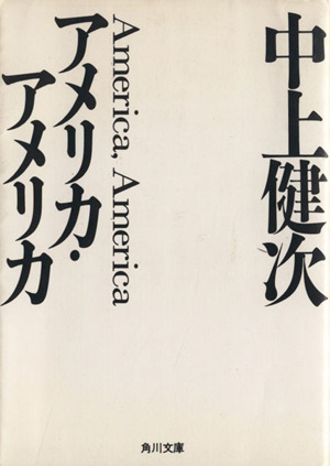 アメリカ・アメリカ 角川文庫