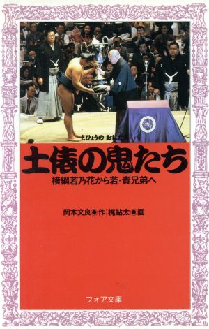 土俵の鬼たち 横綱若乃花から若・貴兄弟へ フォア文庫C109