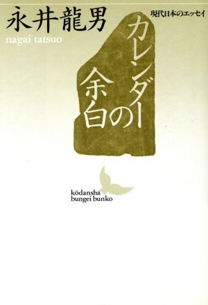 カレンダーの余白講談社文芸文庫現代日本のエッセイ