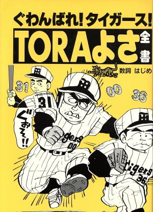 TORAよさ全書