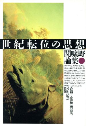 世紀転位の思想 関曠野論集