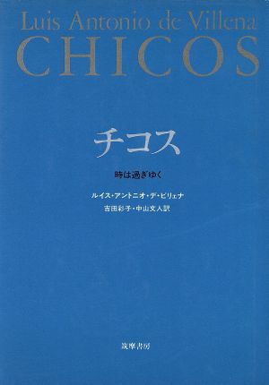 チコス時は過ぎゆく