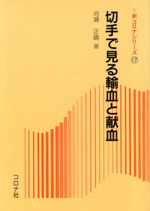 切手で見る輸血と献血 新コロナシリーズ17