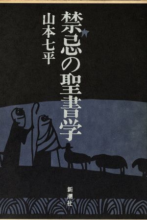 禁忌の聖書学