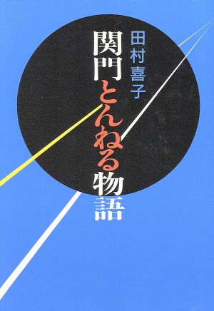 関門とんねる物語