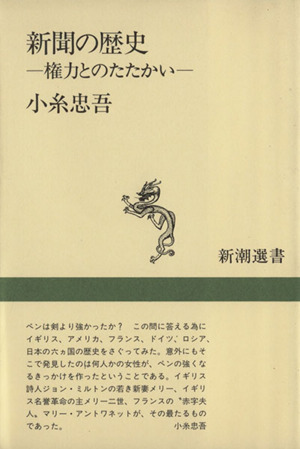 新聞の歴史 権力とのたたかい 新潮選書