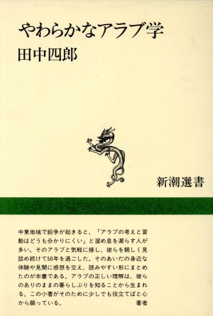 やわらかなアラブ学 新潮選書