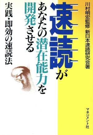 速読があなたの潜在能力を開発させる 実戦・即効の速読法