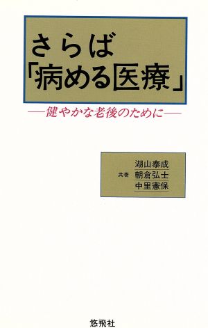 さらば「病める医療」 健やかな老後のために