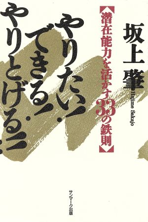 やりたい！できる！やりとげる!! 潜在能力を活かす33の鉄則