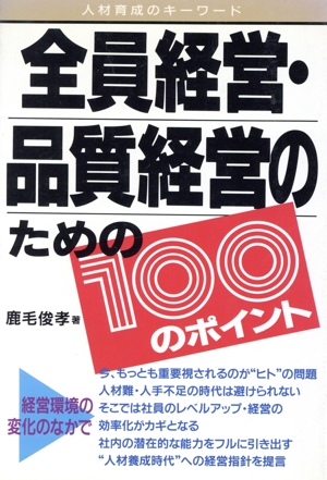 全員経営・品質経営のための100のポイント 人材育成のキーワード