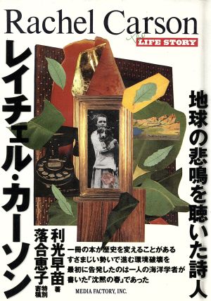 レイチェル・カーソン 地球の悲鳴を聴いた詩人 The LIFE STORY