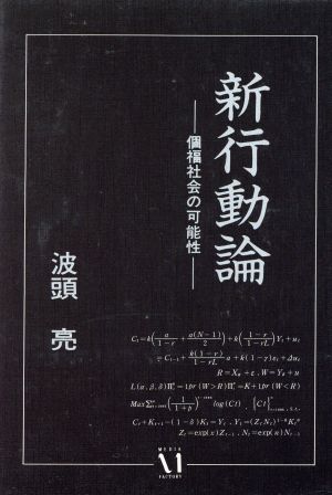 新行動論 個福社会の可能性