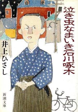 泣き虫なまいき石川啄木 新潮文庫