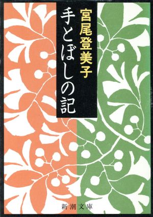 手とぼしの記 新潮文庫