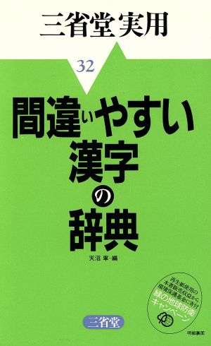 間違いやすい漢字の辞典(32) 三省堂実用 三省堂実用32