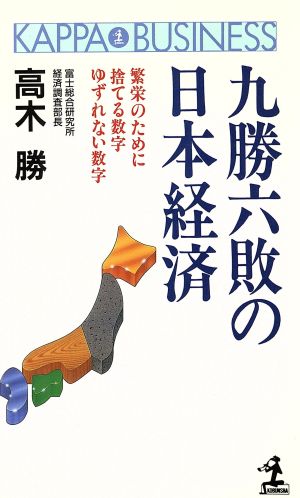 九勝六敗の日本経済 繁栄のために捨てる数字ゆずれない数字 カッパ・ビジネス